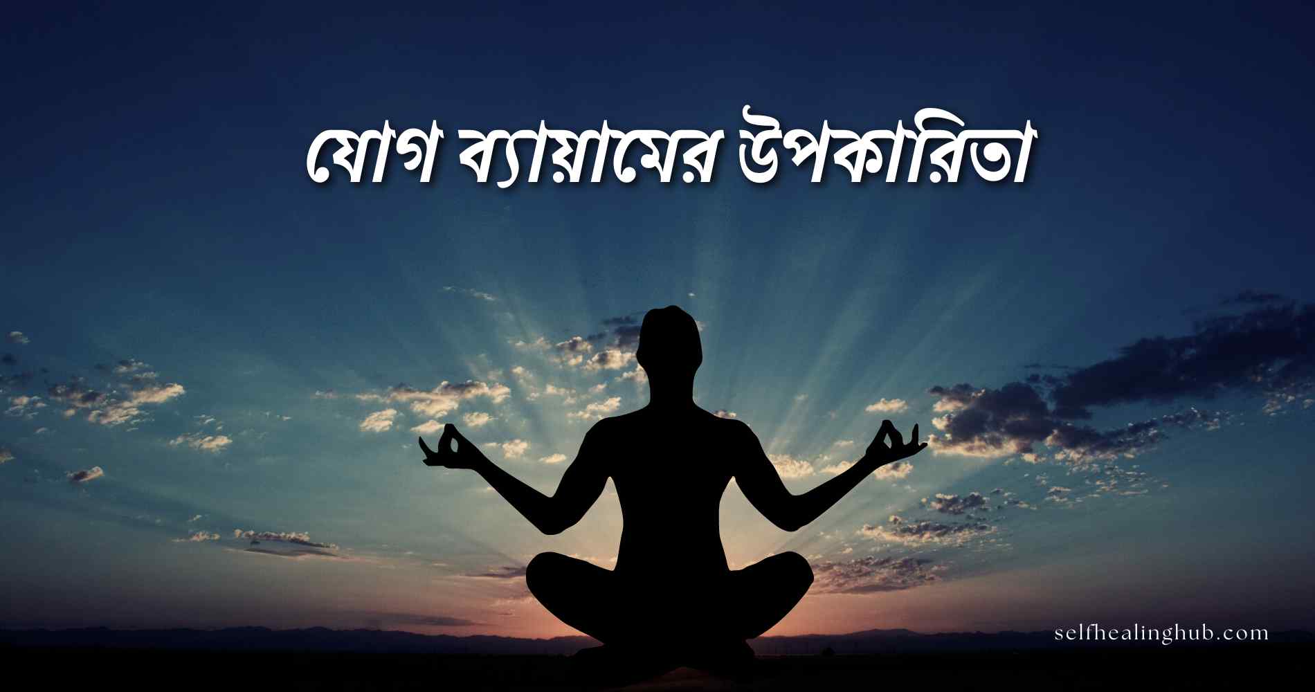যোগ ব্যায়ামের উপকারিতা