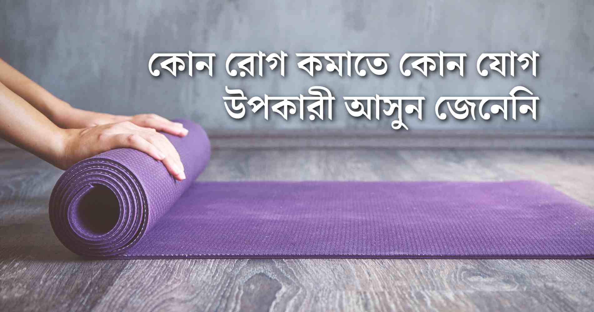 ইয়োগা অনুশীলনের আগের সতর্কতা