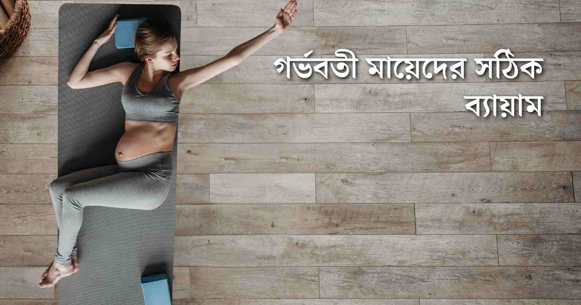 গর্ভবতী মায়েদের সঠিক ব্যায়াম