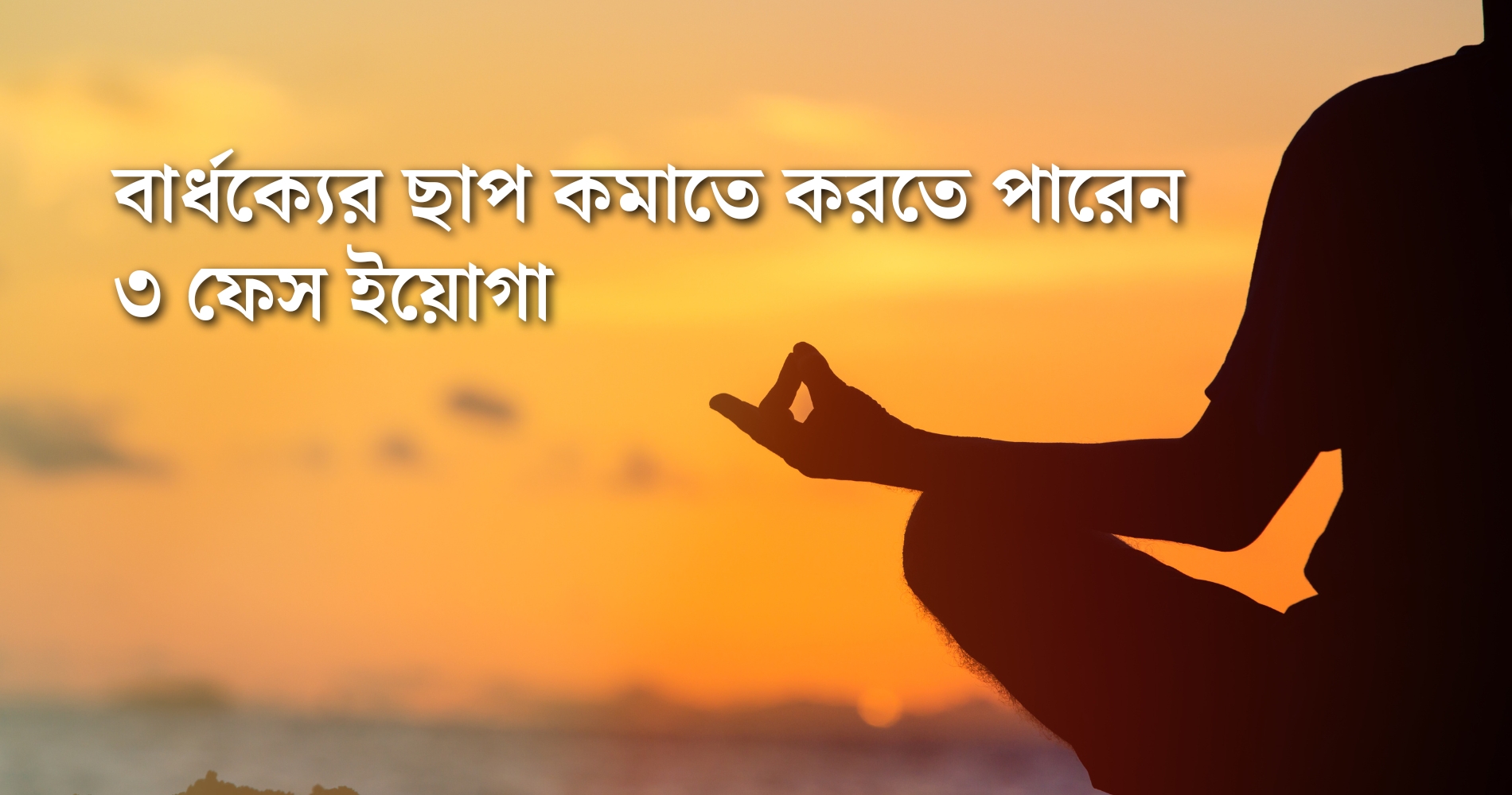 বার্ধক্যের ছাপ কমাতে করতে পারেন ৩ ফেস ইয়োগা