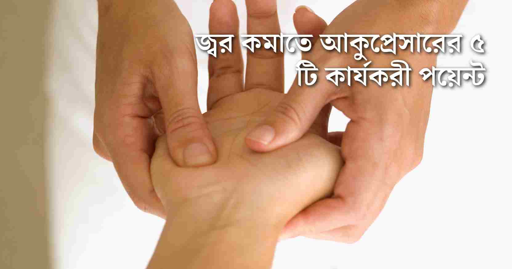 জ্বর কমাতে আকুপ্রেসারের ৫ টি কার্যকরী পয়েন্ট